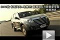 2010款哈弗H5智尊版2.4四驱豪华型测试