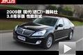 2009款现代(进口)雅科仕3.8尊享版测试