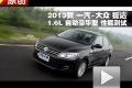2013款一汽-大众捷达1.6L自动豪华测试