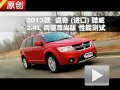 2013款道奇酷威2.4L 两驱尊尚版测试